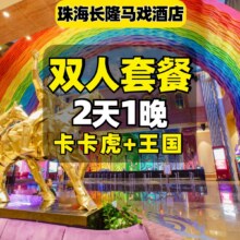2人2日海洋王国+卡卡虎·珠海长隆马戏酒店原价4090元现价1158元