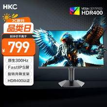 HKC 24.5英寸原生300Hz高刷FastIPS快速液晶HDR400电竞1ms升降旋转PS5游戏电脑显示器 猎鹰二代G25H3749元