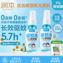 润本 儿童驱蚊液防蚊喷雾 50ml*2瓶￥8.52
