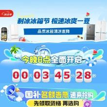 9日20点、促销活动：京东 制冰冰箱节 极速冰爽一夏下单至高赠200元清凉基金~
