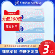 维达 棉韧系列 抽纸 3层100抽3包(180*133mm)0.01元