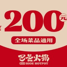 再降价：美团 巴邑火锅200元代金券|不限张数原价200元现价仅需159元