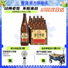 雪花啤酒沈阳经典老雪花640ml*12瓶装 夺命12度￥60.00 4.4折 比上一次爆料降低 ￥10
