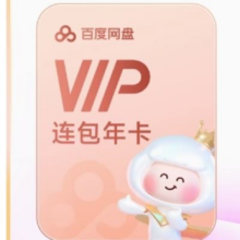 百度网盘 VIP年卡168元（需领券）