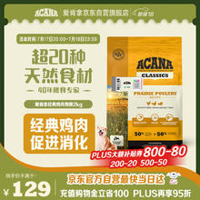 ACANA 爱肯拿 愛肯拿（ACANA）经典鸡草原鸡肉天然犬粮2kg 效期25/1289.65元