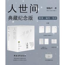 梁晓声亲签《人世间》 纪念版