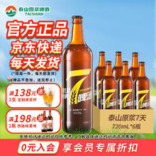 泰山啤酒 泰山原浆啤酒 7天8°P 全麦芽酿造 720mL*6瓶24元