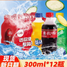百亿补贴！Coca-Cola 可口可乐 碳酸饮料300mlX12瓶￥9.90 5.0折 比上一次爆料降低 ￥3