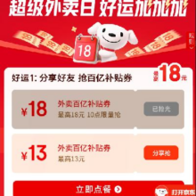 羊毛福利：京东 超级外卖日 每日10点分享好友 抢15-10外卖券和9-8元可叠加券充饭卡98折 18日下单送惊喜盲盒等