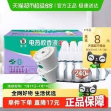 李字 电热蚊香液 240晚 2器+6液14.81元包邮