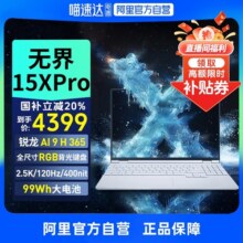 【政府补贴20%|多地】机械革命无界15X/14X轻薄本15pro学生办公15.3英寸可选商务全能笔记本电脑旗舰暴风雪3959元