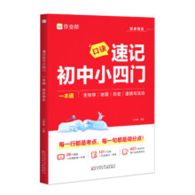 2026版作业帮速记初中小四门一本通小升初七八九年级初一二三上下册人教版政治历史地理生物全套口诀秒记必背知识点必刷题母题大全3.9元 (券后省16)