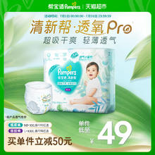 帮宝适 【夏天超薄透气】帮宝适清新帮透氧Pro纸尿裤拉拉裤NB-3XL尿不湿46.5元