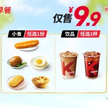 美团到店 肯德基 【9.9元早餐】肯德基随心选 1+1 多店可用原价20元 现价9.9元
