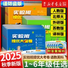 2025秋实验班提优大考卷小学一年级二三四五六年级上下册语文数学英语科学人教版北师大苏教课堂同步练习试卷真题单元测试专项训练券后4.9元