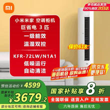 小米 Xiaomi 巨省电系列 KFR-72LW/N1A1 新一级能效 立柜式空调 3匹券后3239.2元