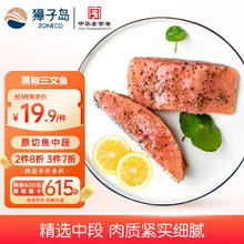 獐子岛 冷冻黑椒三文鱼段(大麻马哈)250g 半成品方便菜烧烤食材生鲜鱼类 买三赠三到手6件9.81元