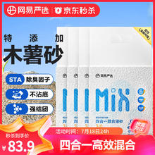 网易严选 4合1豆腐膨润土植物混合猫砂强结团不沾底除臭木薯猫砂 2.5kg*4包50.3元