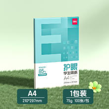 得力 护眼纸a4纸复印纸双面打印A4打印纸学生办公用纸75g纯木浆整箱5包装500张草稿纸考研刷题打印幼儿园a4纸券后4.5元