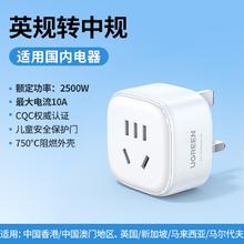 绿联 转换器插头座 英转中转换器 【适用国内电器】轻巧白20.9元