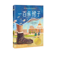 国际大奖小说《一百条裙子》9.9元