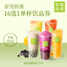 【下拉详情享补贴】奈雪的茶 16选1代金券 奶茶果茶优惠券奈雪9.3元+淘金币162  下拉详情