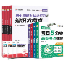 【作业帮】初中必考知识大盘点语数英物化母题基础知识大全初中小四门初一二三789年级复习考点重点全国通用知识点归纳总结全套2.8元 (券后省8)