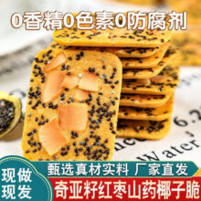 奇亚籽红枣山药椰子脆坚果薄脆饼干解馋小零食办公室休闲食品 奇亚籽红枣山药椰子脆 30包9.9元 (券后省10)