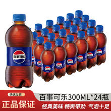 pepsi 百事 限量秒杀 百事可乐300mlx6瓶碳酸饮料可乐迷你瓶装可乐汽水整箱包邮1元