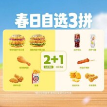 塔斯汀中国汉堡 【春日食光】75种搭配·自选3拼TG41121.9元
