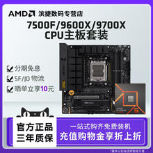 AMD 锐龙7500F/9600X/9700X/7700板U套装华硕重炮手主板CPU套装券后818.11元