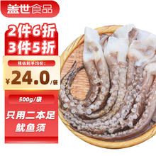 盖世 冷冻鱿鱼须 500g23.9元
