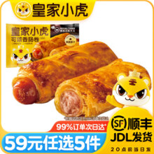皇家小虎【59任选5件】蛋挞皮烤肠蛋挞液老面小笼包可颂香肠卷鸡翅尖*** 小虎可颂香肠卷400g49元（需领券，合9.8元/件）