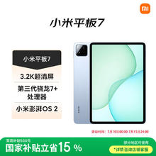 小米 Xiaomi 平板7 11.2英寸 HyperOS 2 平板电脑（3.2K、第三代骁龙7+、8GB、128GB、WiFi版、天际蓝）1614.15元