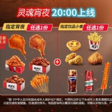 美团到店 肯德基 【宵夜专享】20点20元任选1+1 多店可用原价23.9元 现价20元