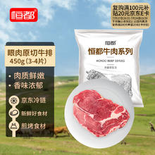 恒都 原切眼肉牛排 450g36.9元