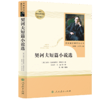 契诃夫短篇小说选 人教版名著阅读课程化丛书 初中语文教科书配套书目 九年级下册9.3元