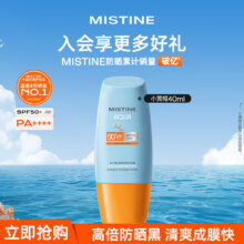 Mistine（蜜丝婷）泰版小黄帽面部防晒霜乳40ml SPF50+ 男女学生军训泰国版进口！买3件Plus实.付87.6元*低至29.2亓/瓶，这忦格炒底了，清爽肤感，暴晒不黑??夏日刚.需速.囤??