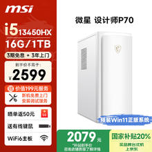 微星 设计师P70 办公台式机 白色（酷睿i5-13500H、核芯显卡、16GB、1TB SSD）2079.2元