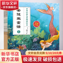 【正版包邮 书目任选】中外经典名著 全彩注音版绘本 中外名著儿童文学 一二年级课外阅读必读 5-8岁幼学启蒙国学经典名著 安徒生童话 全彩注音版 全套4册童话故事，带拼音，4册只要9.9元