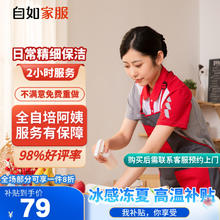 自如家服 自如日常保洁2小时 日常保洁2小时（单次限购一次） 北京79元