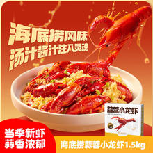 海底捞 蒜蓉小龙虾1.5kg量贩装3-5钱/只53.56元
