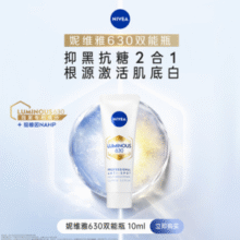腰斩半价白 菜！Nivea 妮维雅 Luminous630 抗黑抑糖双能焕白淡斑精华 10ml￥9.90