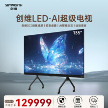 创维电视135英寸LED-AI超级电视 全倒装COB直面发光 办公娱乐电视129999元