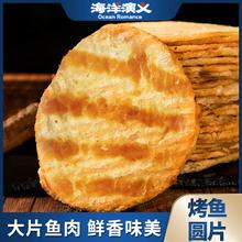 旅行出游好伴侣！海洋演义 开袋即食圆片烤鱼 500g/箱（28-32片）￥49.9