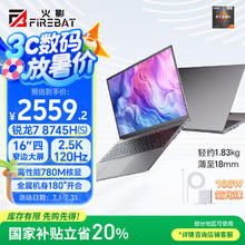 火影 U6B 锐龙7-8745HS高性能轻薄本办公商务本游戏本笔记本电脑 （R7-8745HS 16G 1TB 2.5K屏 120Hz）2559.2元