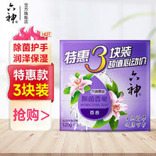 六神 香皂清凉清香清洁 125g*3块券后4.97元
