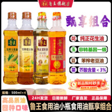鲁王甄享组合500ml×4小瓶装古法特香花生油菜籽油玉米油食用油39.9元 (券后省20)