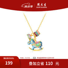 周大生 彩色摇摇木马项链券后181元