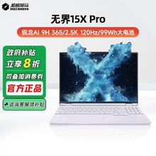 机械革命 无界15X Pro 暴风雪（AI 9H 365 32G 1T 99Wh 120Hz 2.5K )轻薄本办公笔记本电脑3919.2元